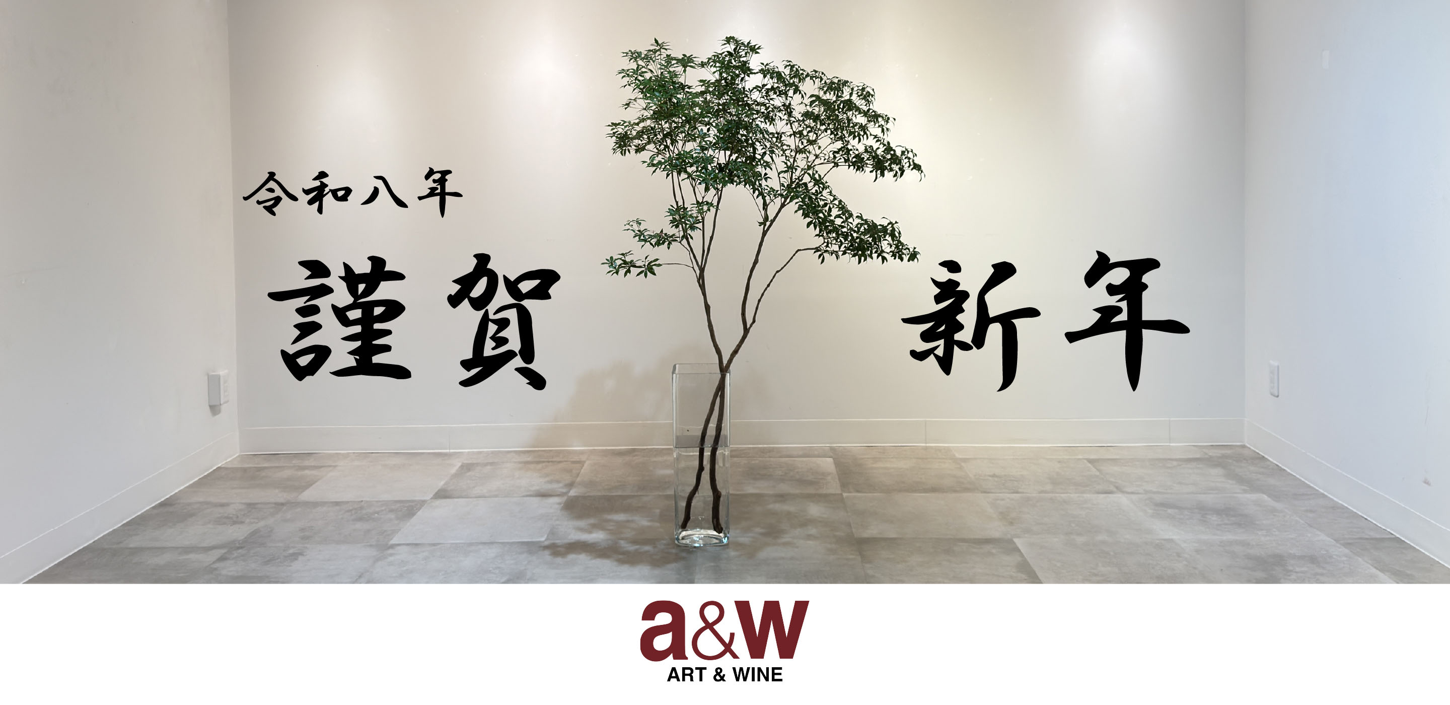 令和八年 謹賀新年 a&W