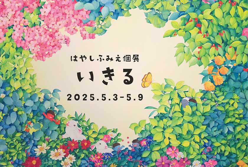 はやしふみえ個展「いきる」