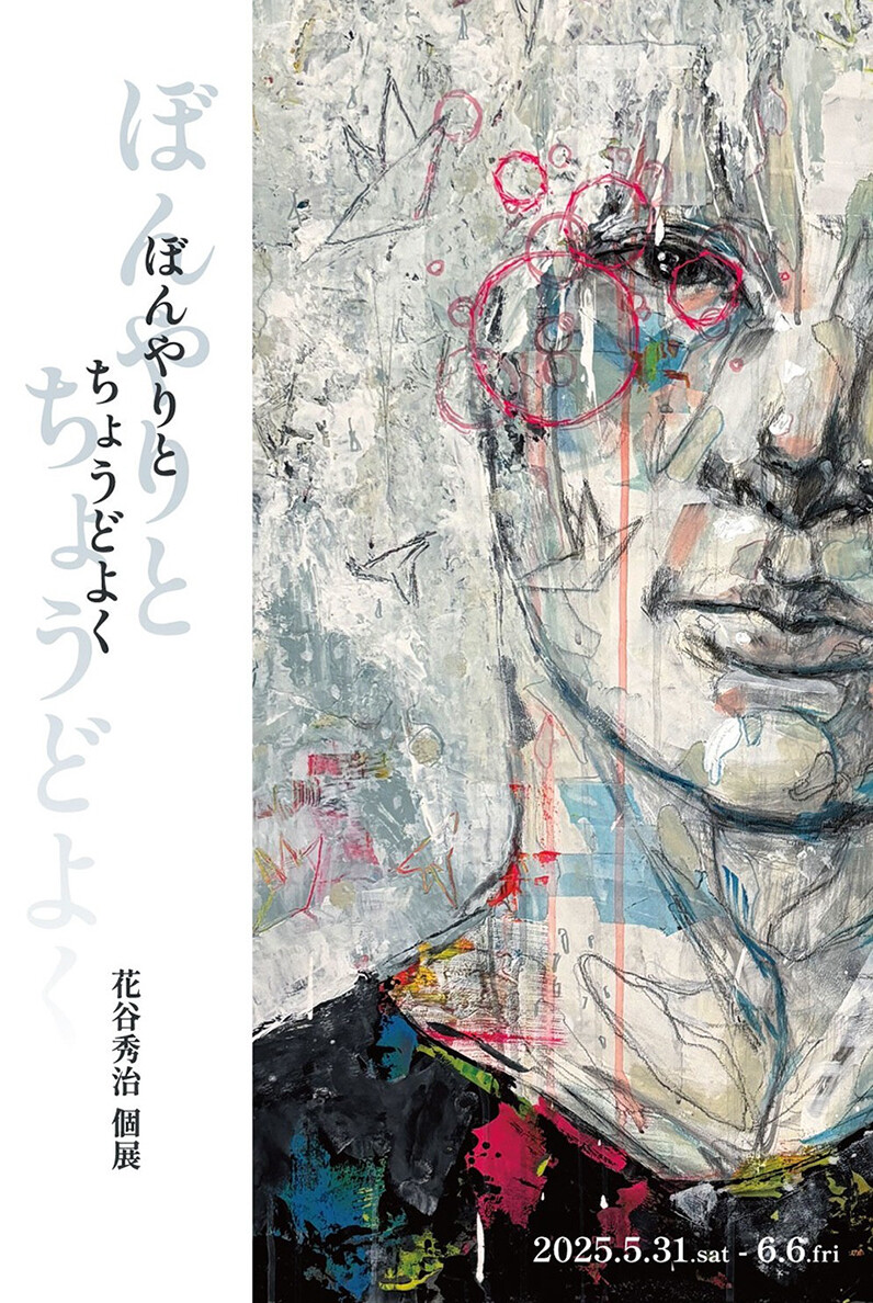 花谷秀治個展「ぼんやりと ちょうどよく」