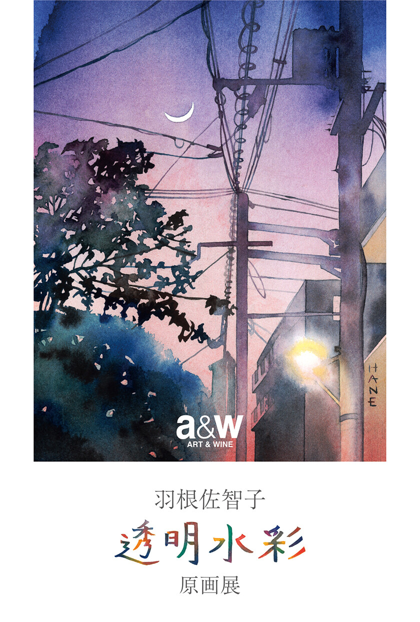 羽根佐智子 透明水彩 原画展