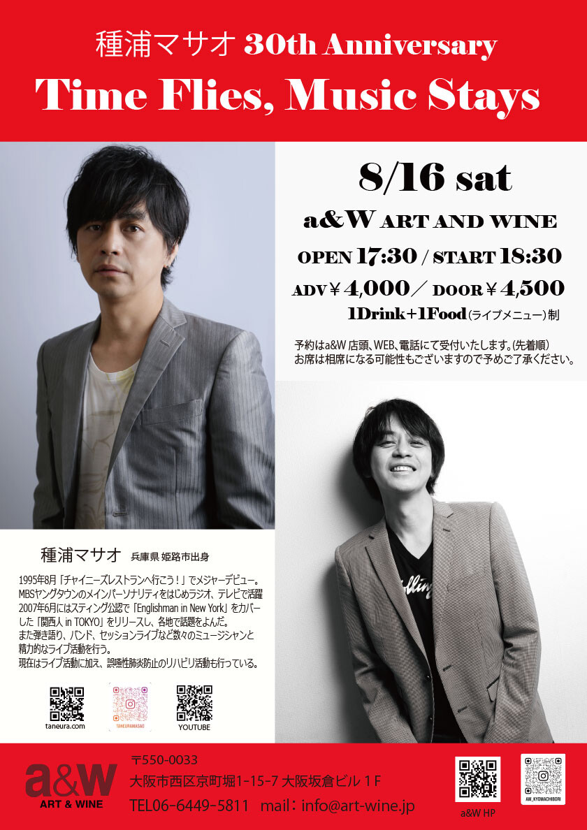 種浦マサオ 30th Anniversary - Time Flies, Music Stays
