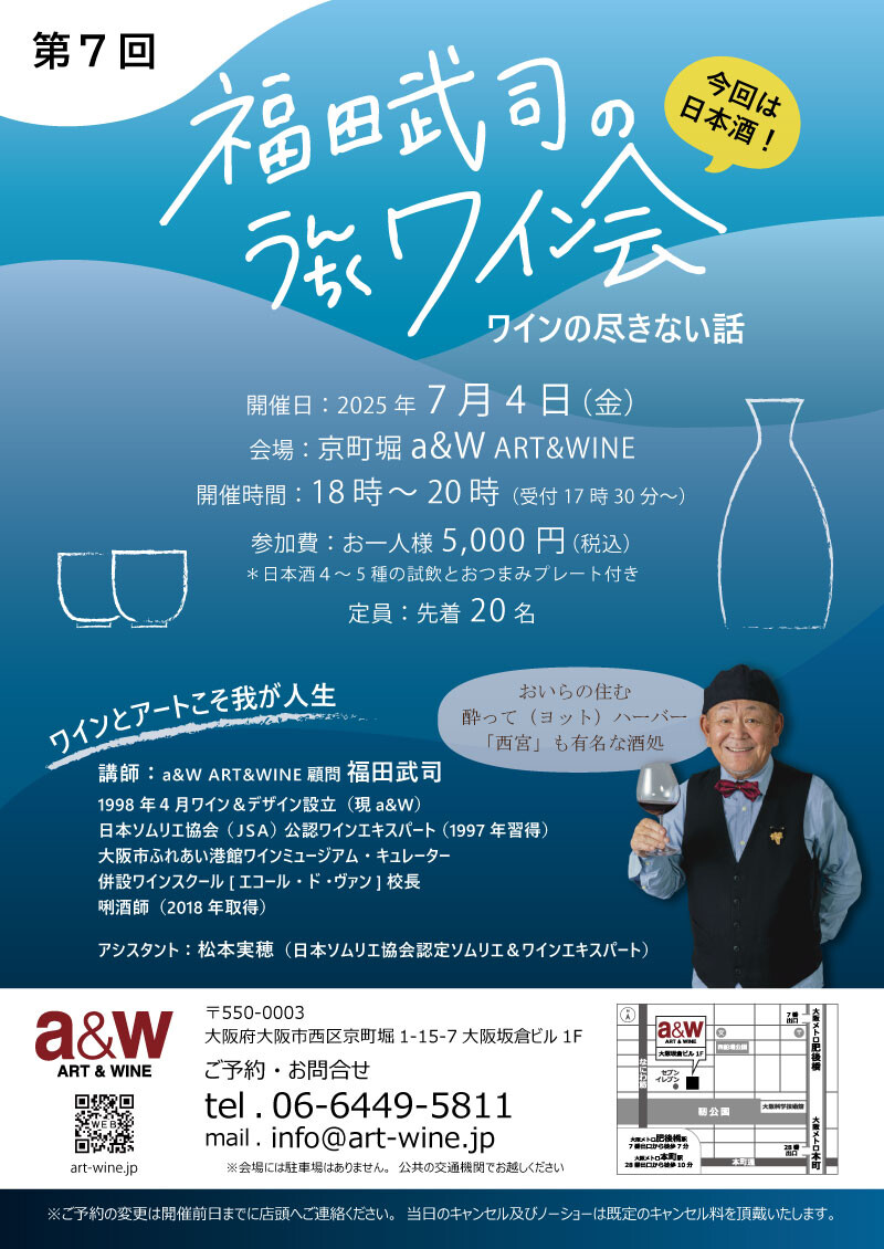 第7回福田武司ワイン会~日本酒編~