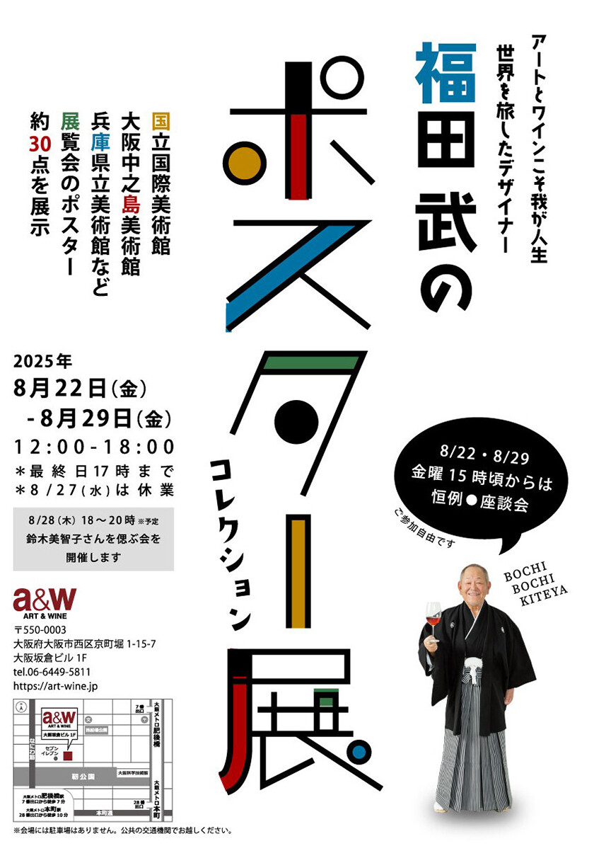 福田武のポスターコレクション展