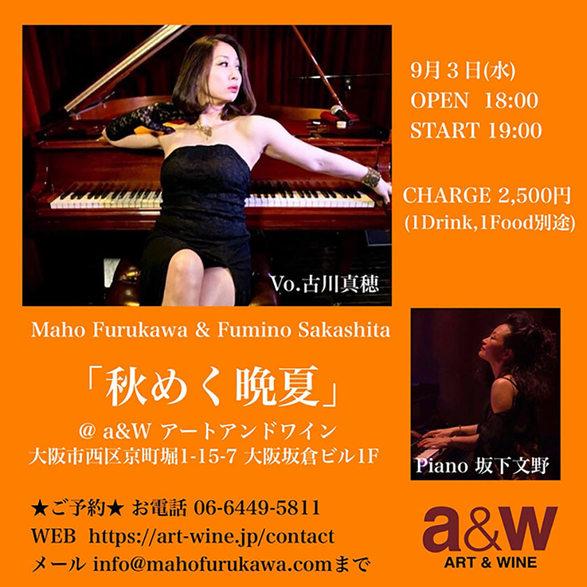 古川真穂ピアノデュオライブ「秋めく晩夏」