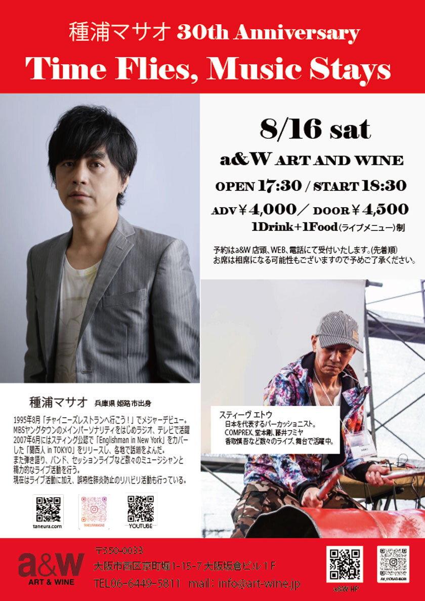 種浦マサオ 30th Anniversary - Time Flies, Music Stays with スティーブ エトウ