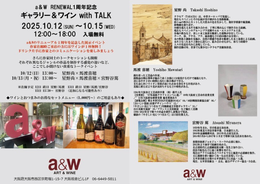 a&W RENEWAL 1周年記念 ギャラリー＆ワイン with TALK