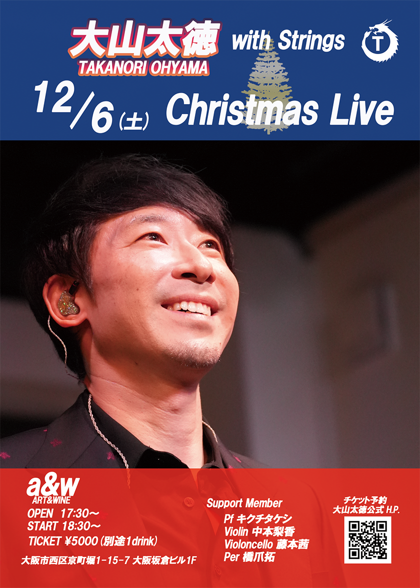 大山太徳 with Strings Christmas Live