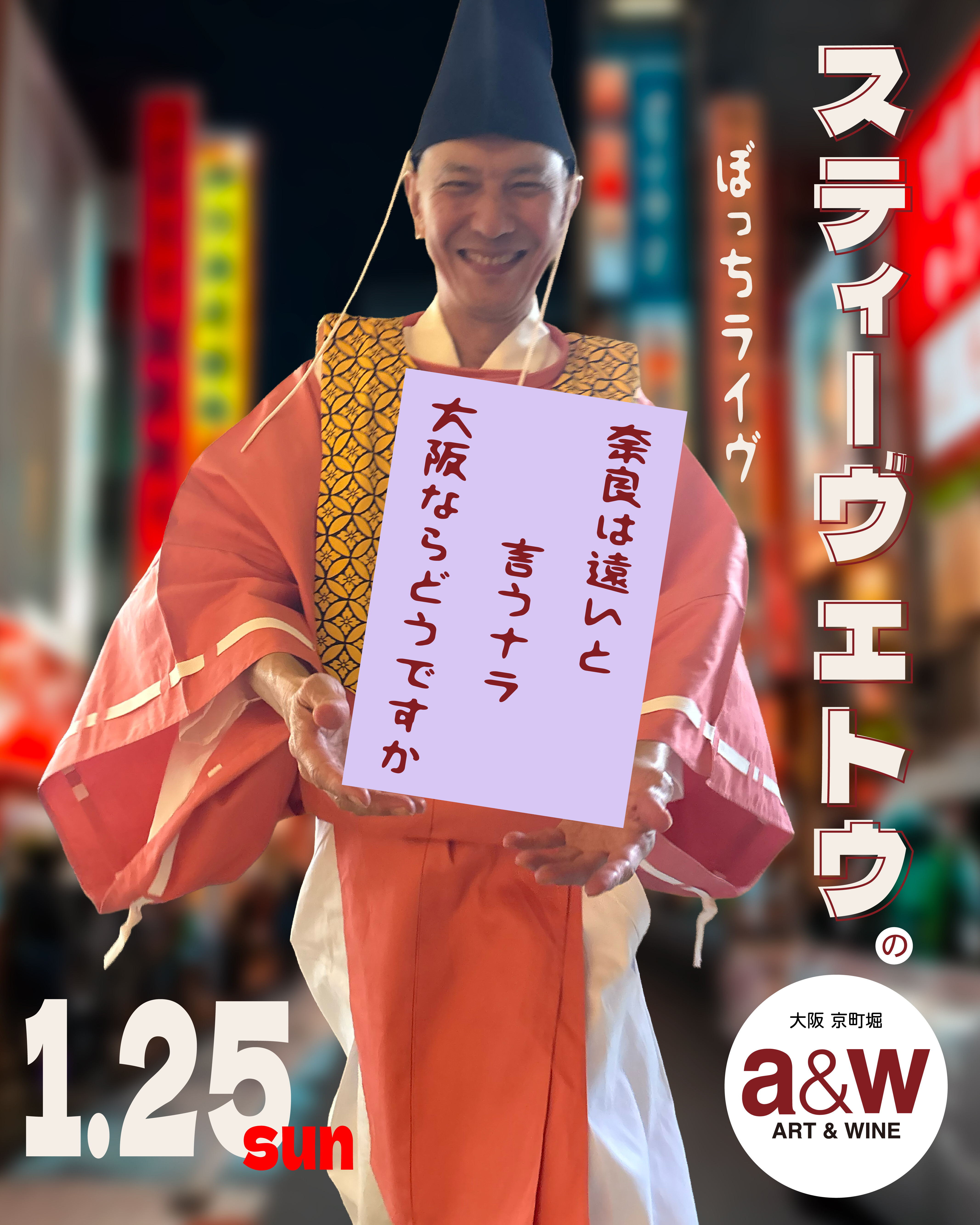 スティーヴエトウのぼっちライブ　～奈良は遠いと言うナラ大阪ならどうですか～