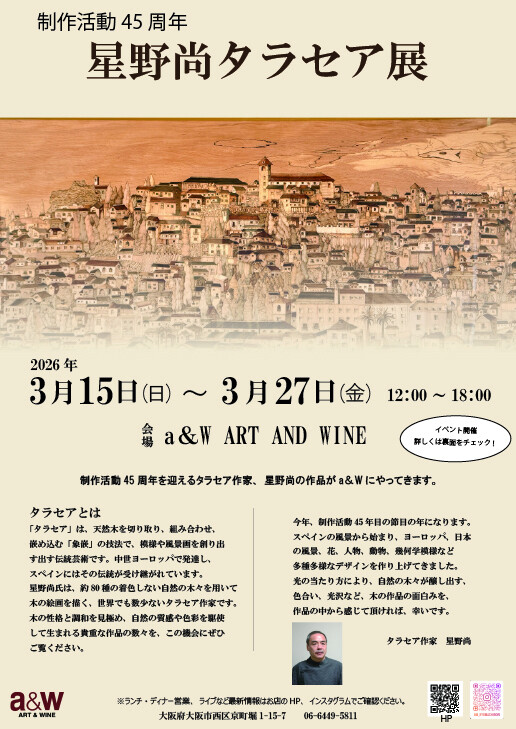 制作活動45周年　星野尚タラセア展