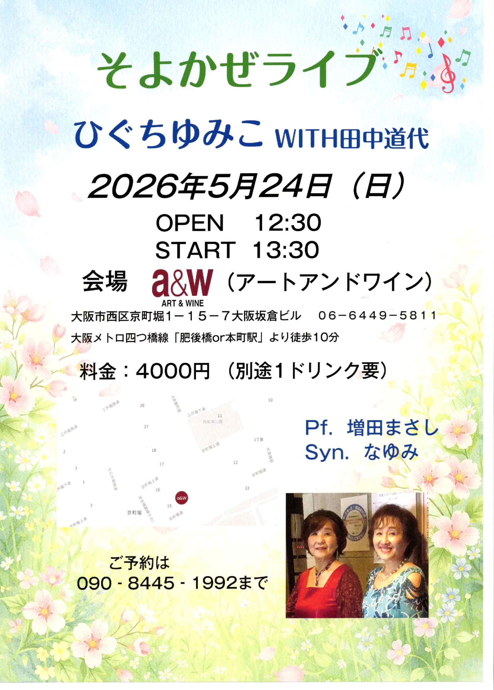 そよかぜライブ　ひぐちゆみこWITH田中道代